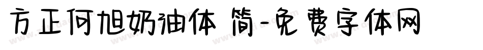 方正何旭奶油体 简字体转换